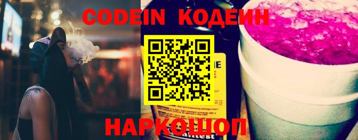 Codein Purple Drank  Кодеиновый сироп Lean напиток Lean (лин)  Арзамас  Вход с VPN 