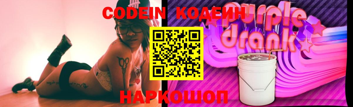 Кодеин Purple Drank Арзамас